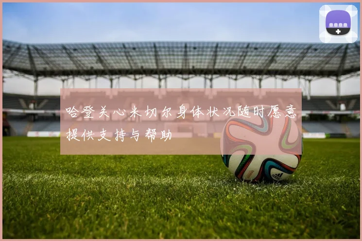 哈登关心米切尔身体状况随时愿意提供支持与帮助