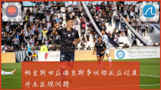 帕金斯回应福克斯争议称反应过度并未发现问题