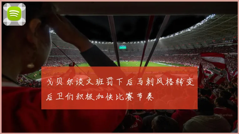 戈贝尔谈文班罚下后马刺风格转变后卫们积极加快比赛节奏