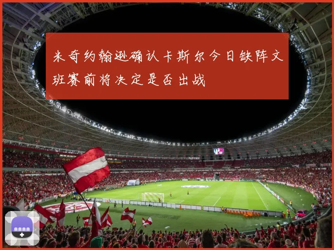 米奇约翰逊确认卡斯尔今日缺阵文班赛前将决定是否出战
