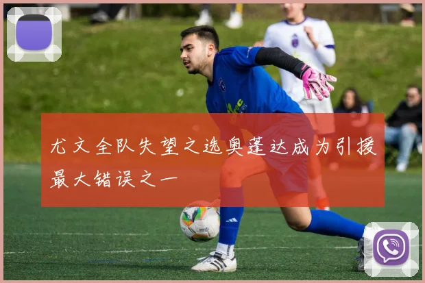 尤文全队失望之选奥蓬达成为引援最大错误之一