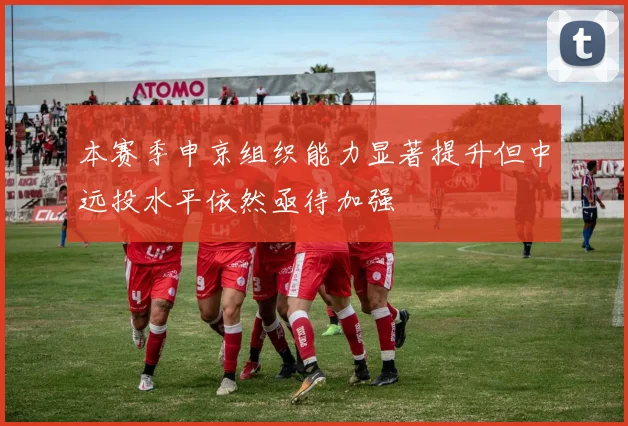 本赛季申京组织能力显著提升但中远投水平依然亟待加强