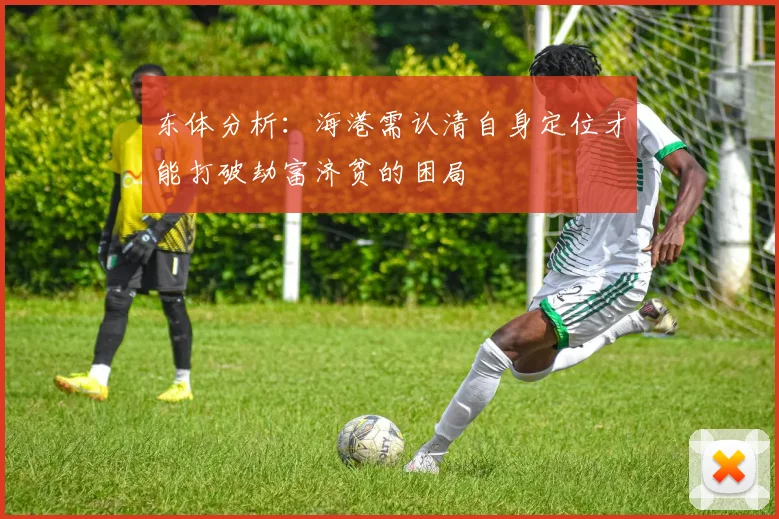 东体分析：海港需认清自身定位才能打破劫富济贫的困局
