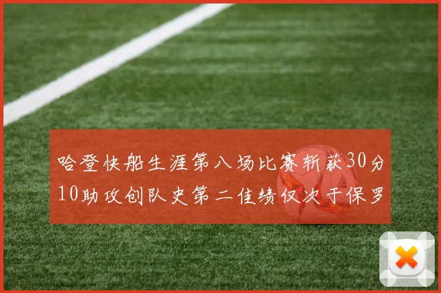 哈登快船生涯第八场比赛斩获30分10助攻创队史第二佳绩仅次于保罗