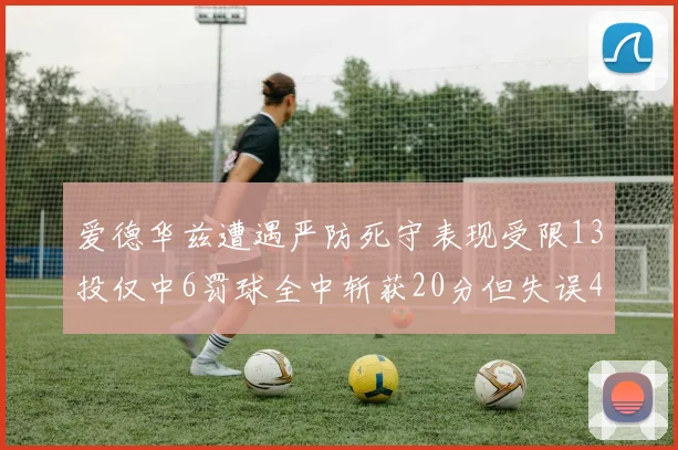 爱德华兹遭遇严防死守表现受限13投仅中6罚球全中斩获20分但失误4次