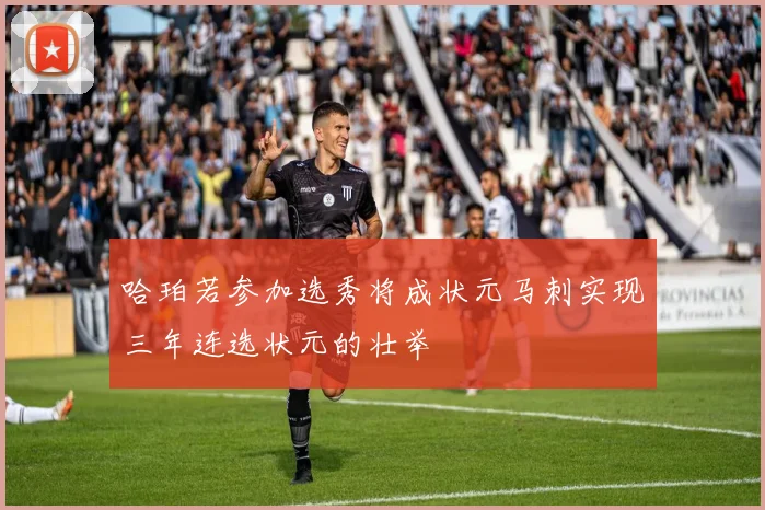 哈珀若参加选秀将成状元马刺实现三年连选状元的壮举