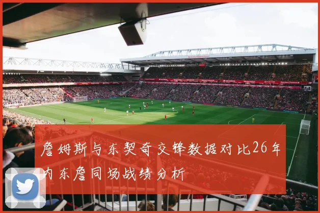 詹姆斯与东契奇交锋数据对比26年内东詹同场战绩分析