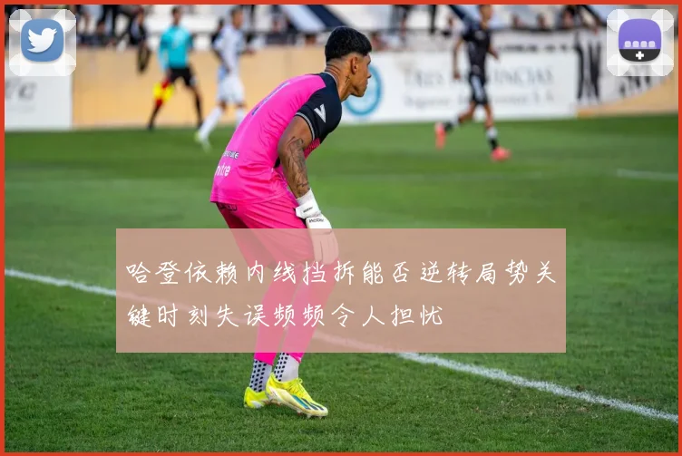 哈登依赖内线挡拆能否逆转局势关键时刻失误频频令人担忧