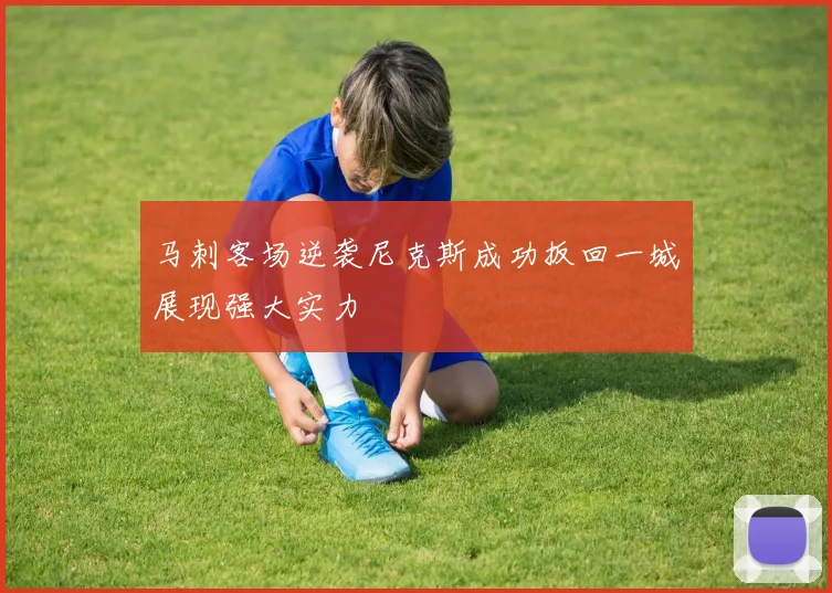 马刺客场逆袭尼克斯成功扳回一城展现强大实力